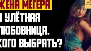 Рассказ мужчины | Жена мегера и улётная любовница. Кого выбрать? Реальная история
