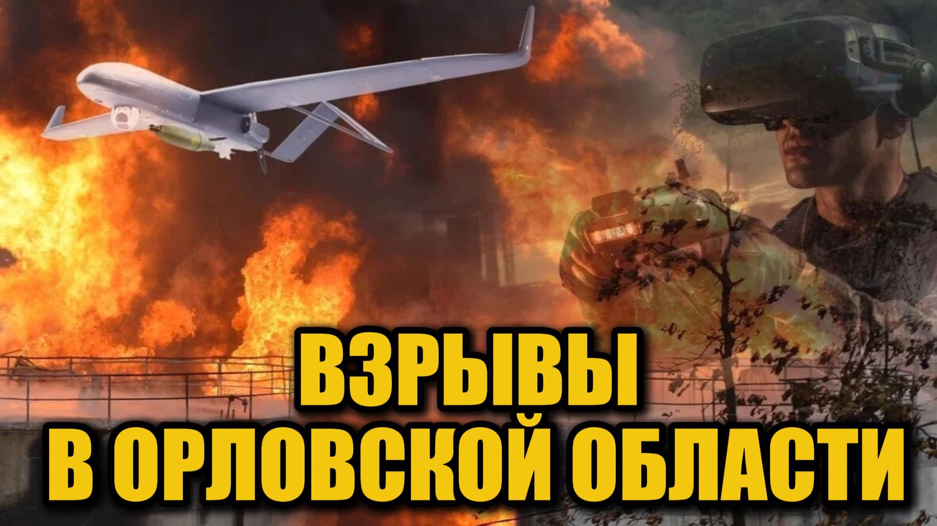 Атака БПЛА в Орловской области: пожар на объектах ТЭК ночью