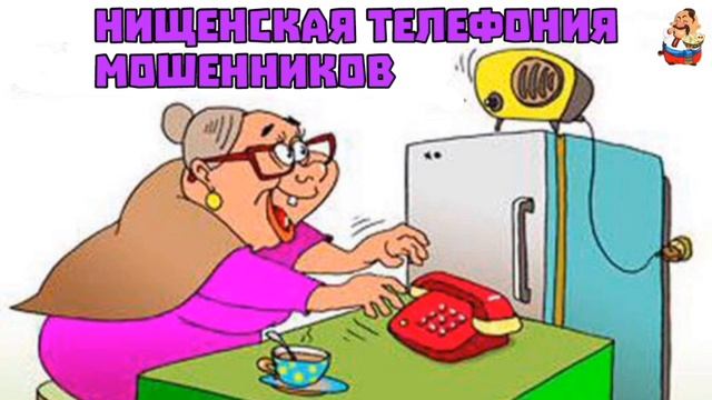 "НИЩЕНСКАЯ ТЕЛЕФОНИЯ МОШЕННИКОВ" смотреть онлайн