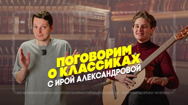 Ира Александрова — какой должна быть классика? Три уровня Alhambra