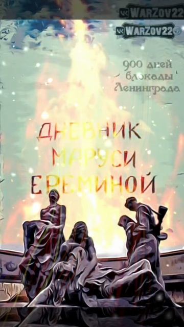 Маруся Ерёмина - Блокадный Дневник. смотреть онлайн