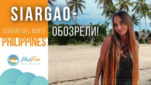 🏝 Siargao, Филиппины — примечательные отели, локации и туры 🌊✨