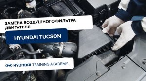 2024 Hyundai Tucson - Замена воздушного фильтра двигателя