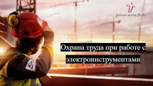 Охрана труда при работе с электроинструментами