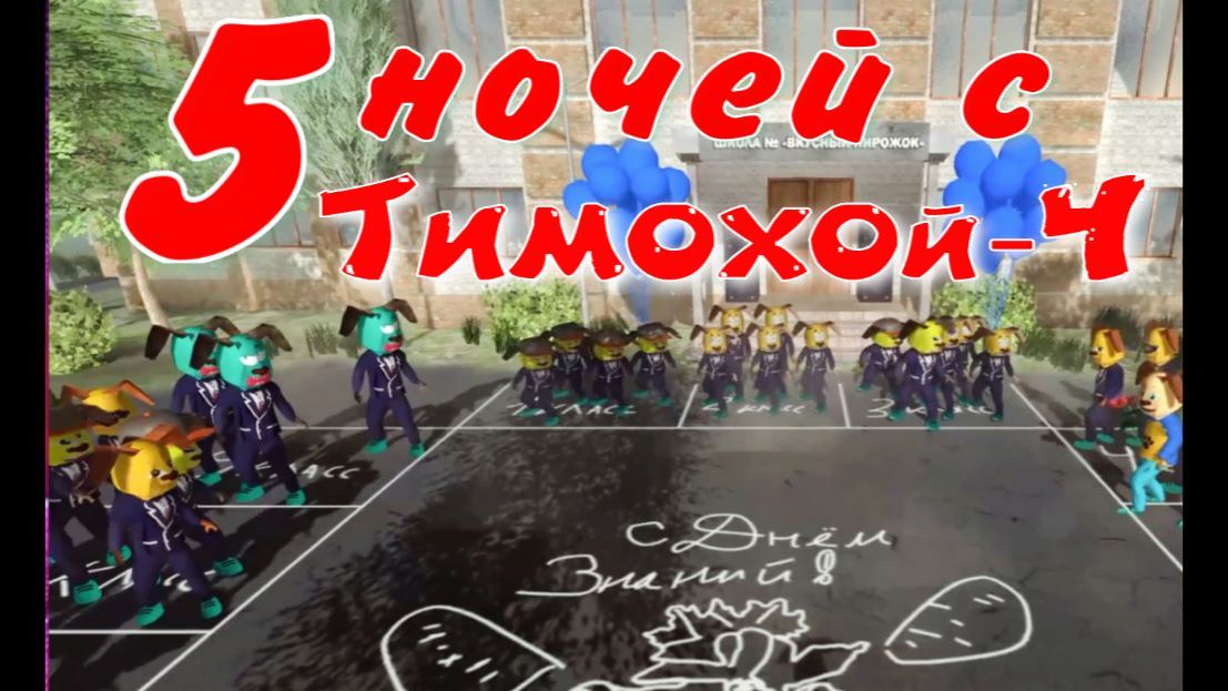 5 ночей с Тимохой-4.ШКОЛА. смотреть онлайн