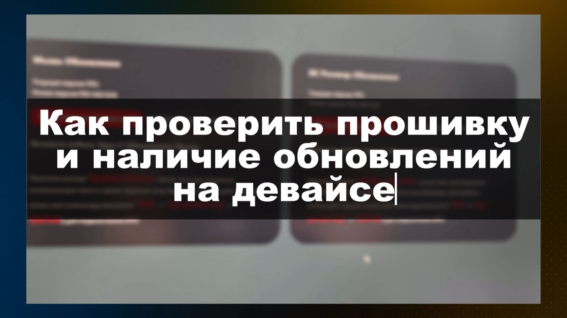 КАК ПРОВЕРИТЬ, ЧТО У ВАС ПРОШИВКА ПОСЛЕДНЕЙ ВЕРСИИ смотреть онлайн