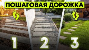 Пошаговые дорожки: всё о преимуществах, недостатках и стоимости