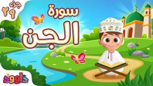 72. Сура аль-Джин, Коран для детей, для заучивания наизусть.