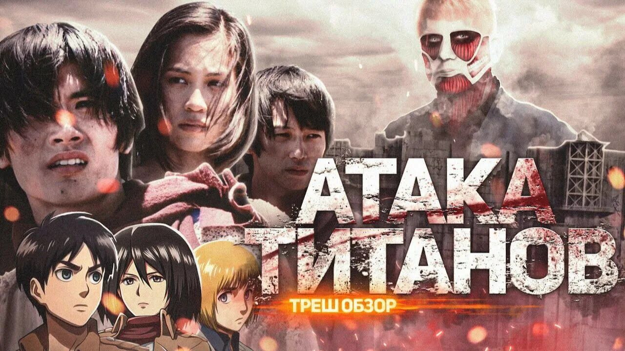 Атака Титанов - ТРЕШ ОБЗОР на фильм смотреть онлайн