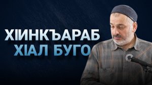 ХIинкъараб хIал буго
