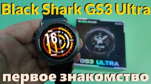 Новинка! Black Shark GS3 Ultra Распаковка и Первое Знакомство
