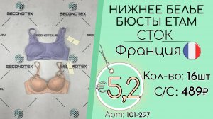101-297 #3134 Нижнее белье бюсты ETAM (с этикетками) Всесезон Франция