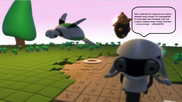 Обзор первой игры ДЛЯ НОВИЧКОВ В KODU! Kodu Game Lab.