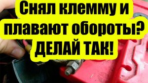 Снял клемму — плавают обороты? Объясняю, что делать, не тратя ни копейки