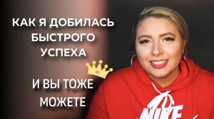 Как я проявила быстрый успех (и вы тоже можете)