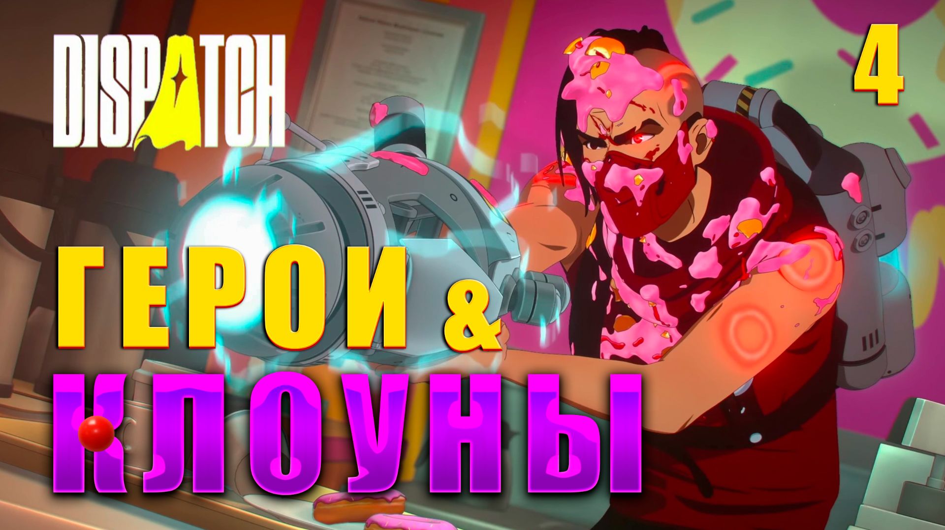 ЛЮБИТЕЛЬ ПОНЧИКОВ  ► DISPATCH НА РУССКОМ ЯЗЫКЕ #4