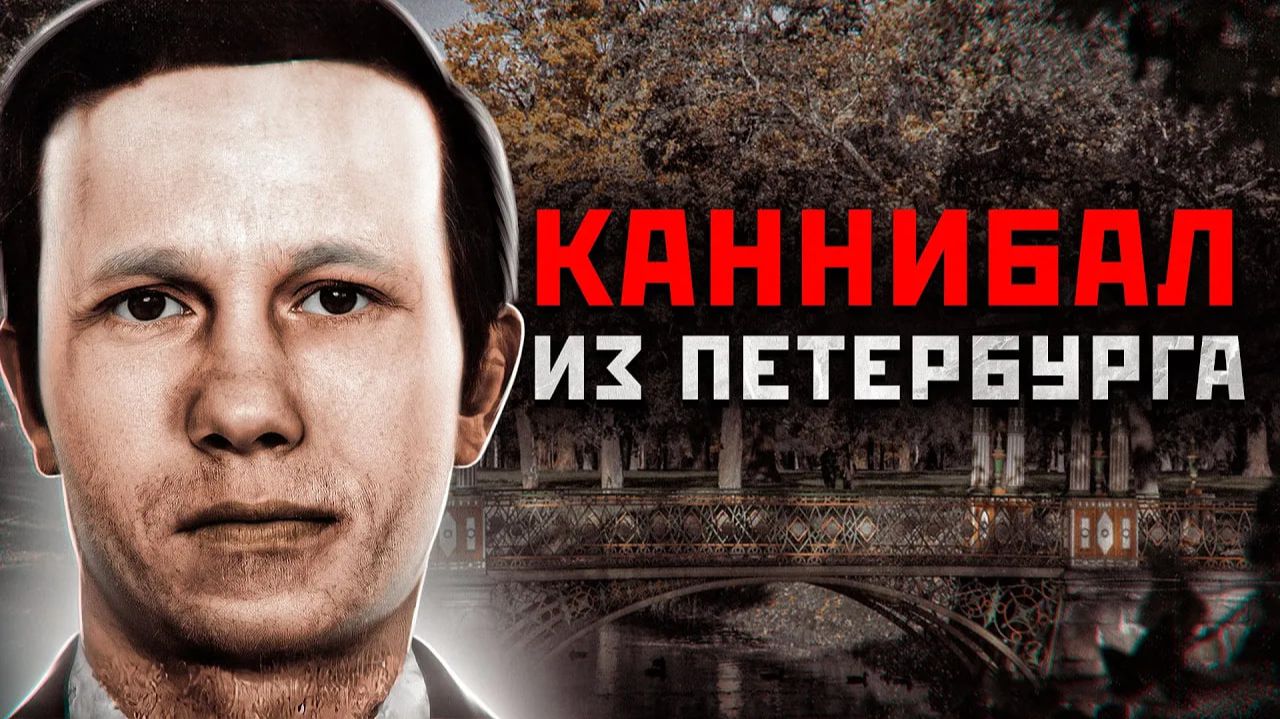 ГАТЧИНСКИЙ ПСИХОПАТ ПОЕДАЛ ЖЕНЩИН | Гатчинский душегуб - Василий Смирнов смотреть онлайн