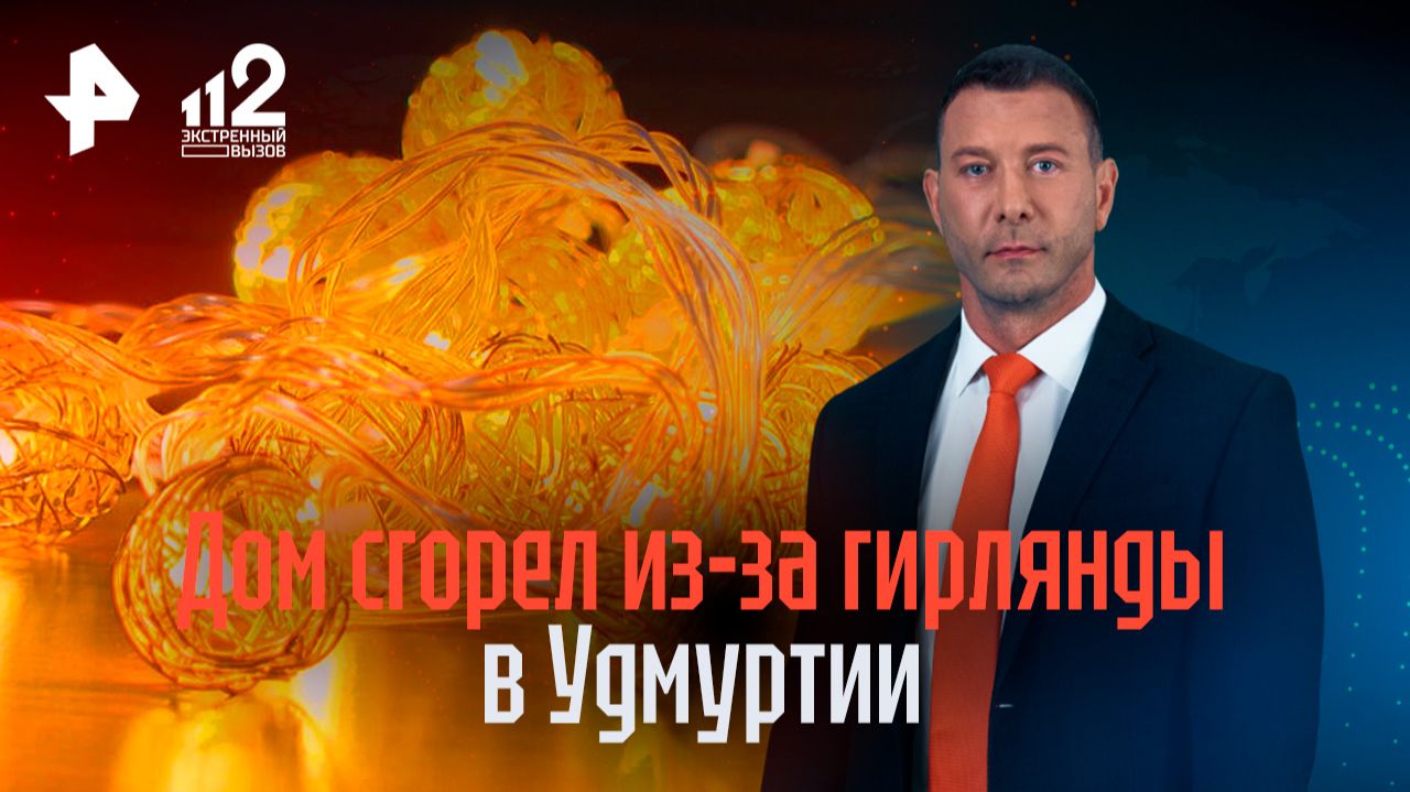 "Пластик разлетался прямо в руках": дом сгорел из-за гирлянды в Удмуртии