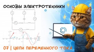 Основы электротехники. 7. Цепи переменного тока