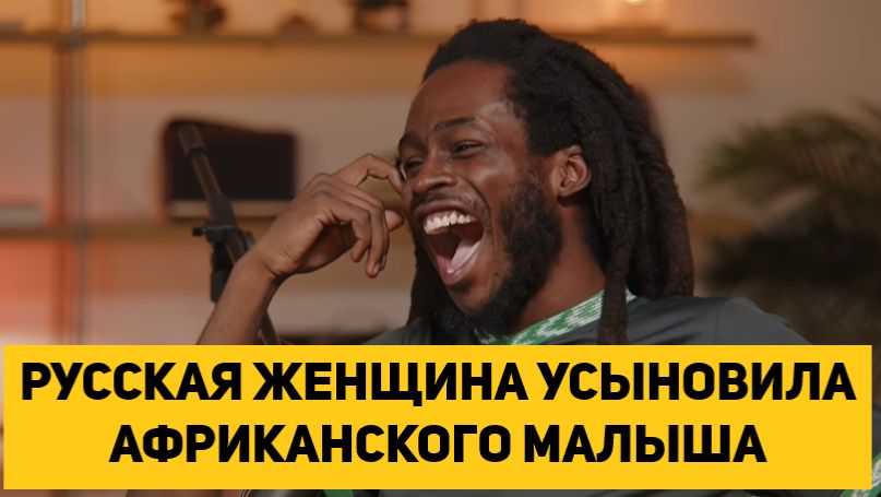 РУССКАЯ ЖЕНЩИНА УСЫНОВИЛА АФРИКАНСКОГО МАЛЫША смотреть онлайн