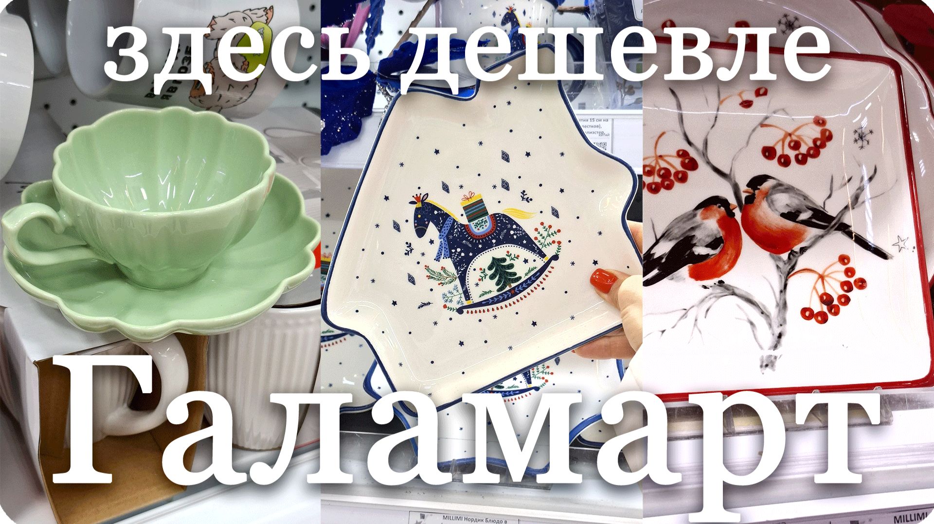 💁♀️ГАЛАМАРТ Дешевле чем везде! Удивили ЦЕНЫ и ВЫБОР!🌻 смотреть онлайн