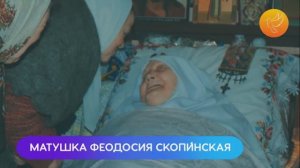 Старица Феодосия Скопинская: «Дороже всего мир и жизнь с Богом, а жить сегодня надо просто»