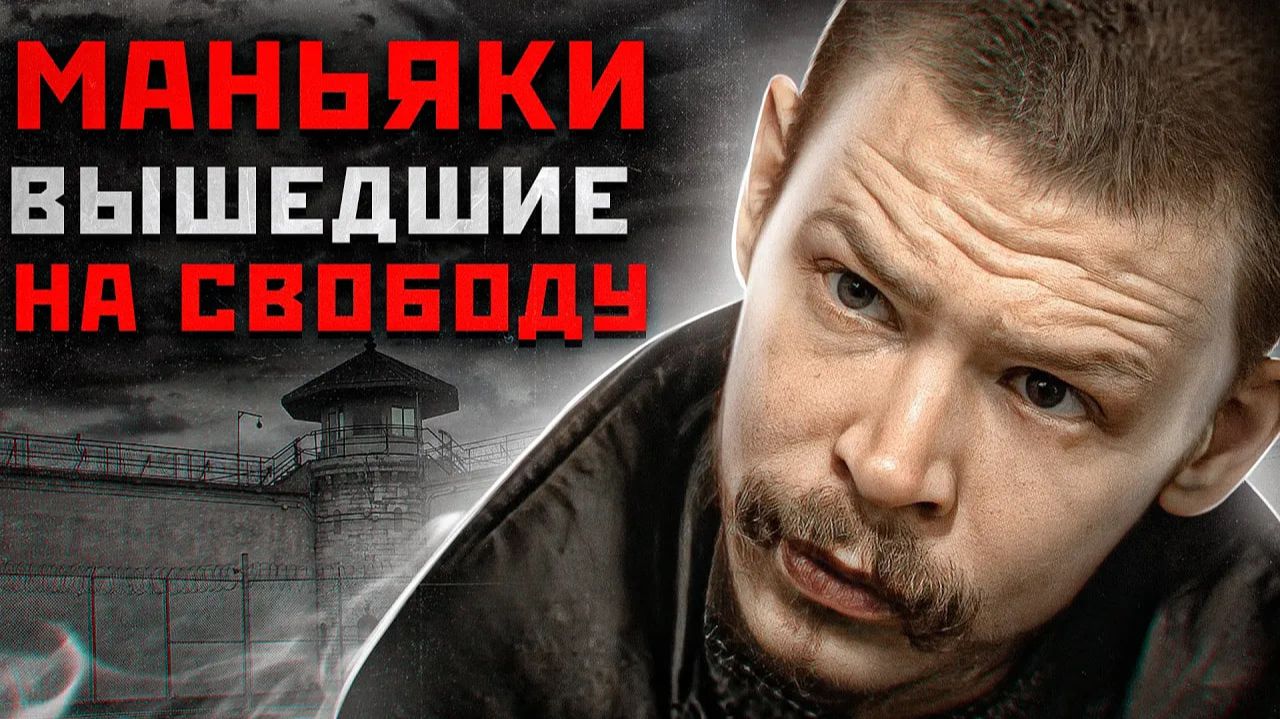 Серийные МАНЬЯКИ, Которые Живут Рядом с Нами | Маньяки - Спесивцев, Ворошилов, Орский Маньяк смотреть онлайн