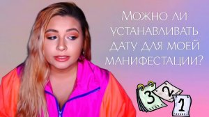 Можно ли проявить желание к определенной дате?
