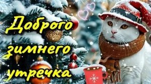 Пусть декабрьское утро подарит хорошее настроение. Музыкальная открытка.