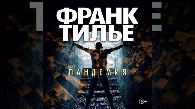 Ф.Тилье .Пандемия смотреть онлайн