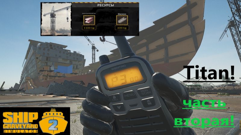 Ship Graveyard Simulator 2 2025.12.07. Корабль Titan! (Часть Вторая!) смотреть онлайн