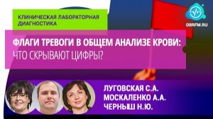 Луговская С.А., Москаленко А.А., Черныш Н.Ю.: Флаги тревоги в общем ан-зе крови: что скрывают цифры?