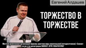 Евгений Алдашев 30/11/25 «Торжество в Торжестве»