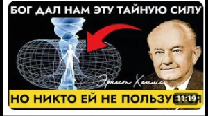 Как Пробудить Дарованную Богом Силу И Воплотить Желанную Жизнь — Эрнест Холмс