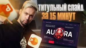 Как сделать титульный слайд в Power Point