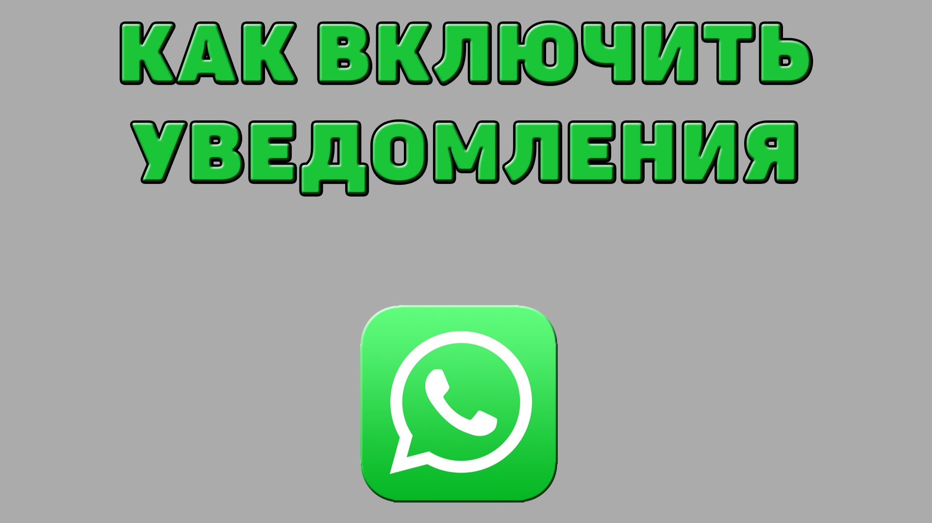 Как включить уведомления в Ватсапе смотреть онлайн