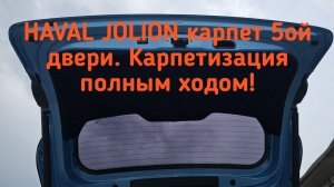 Оклейка карпетом 5ой двери HAVAL JOLION 4WD
