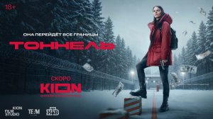 Тоннель - Трейлер
