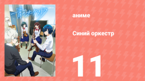 Синий оркестр 11 серия (аниме-сериал, 2023)