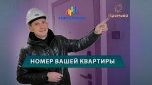 НОМЕР ВАШЕЙ КВАРТИРЫ