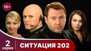 Ситуация 202. Серия 2. Детектив. Смотреть онлайн