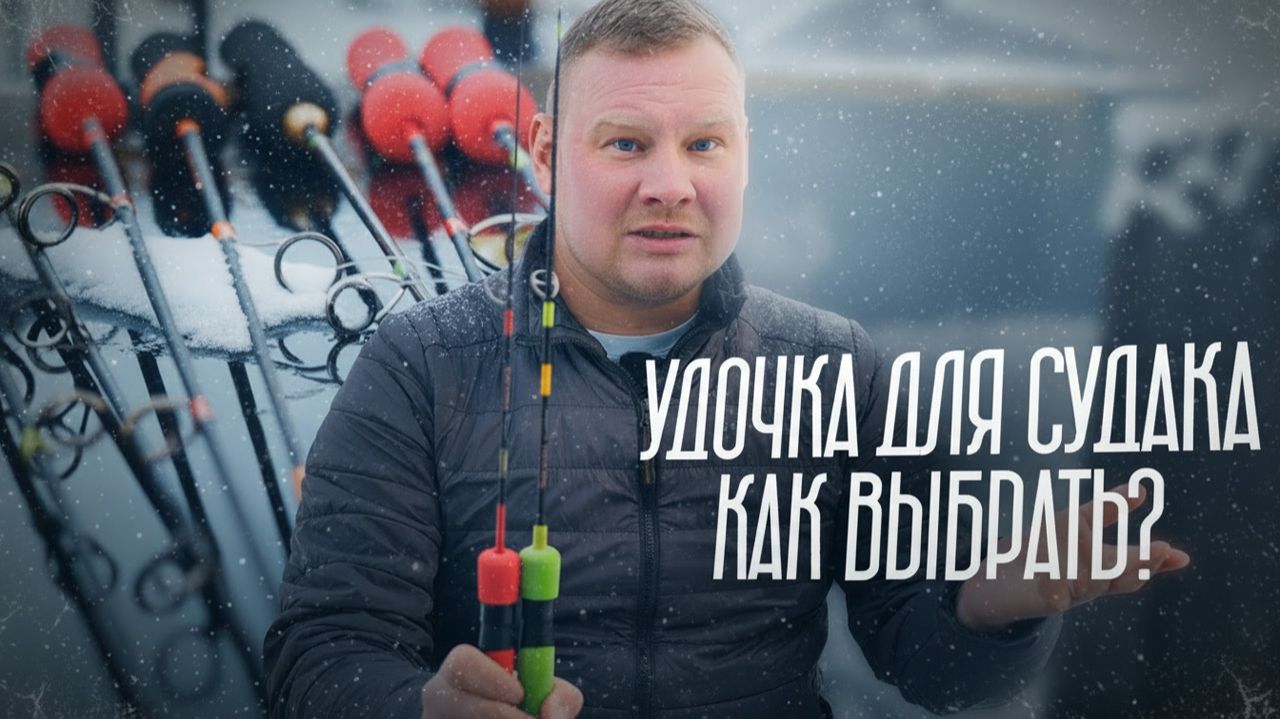 КАК ВЫБРАТЬ свою первую удочку для ловли судака? Зимняя рыбалка. смотреть онлайн