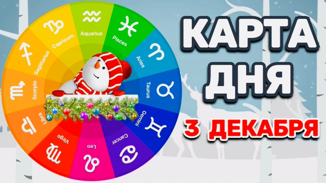"КАРТА ДНЯ" на 3 ДЕКАБРЯ 2025 года (Оракул ЛЕНОРМАН)!!! смотреть онлайн