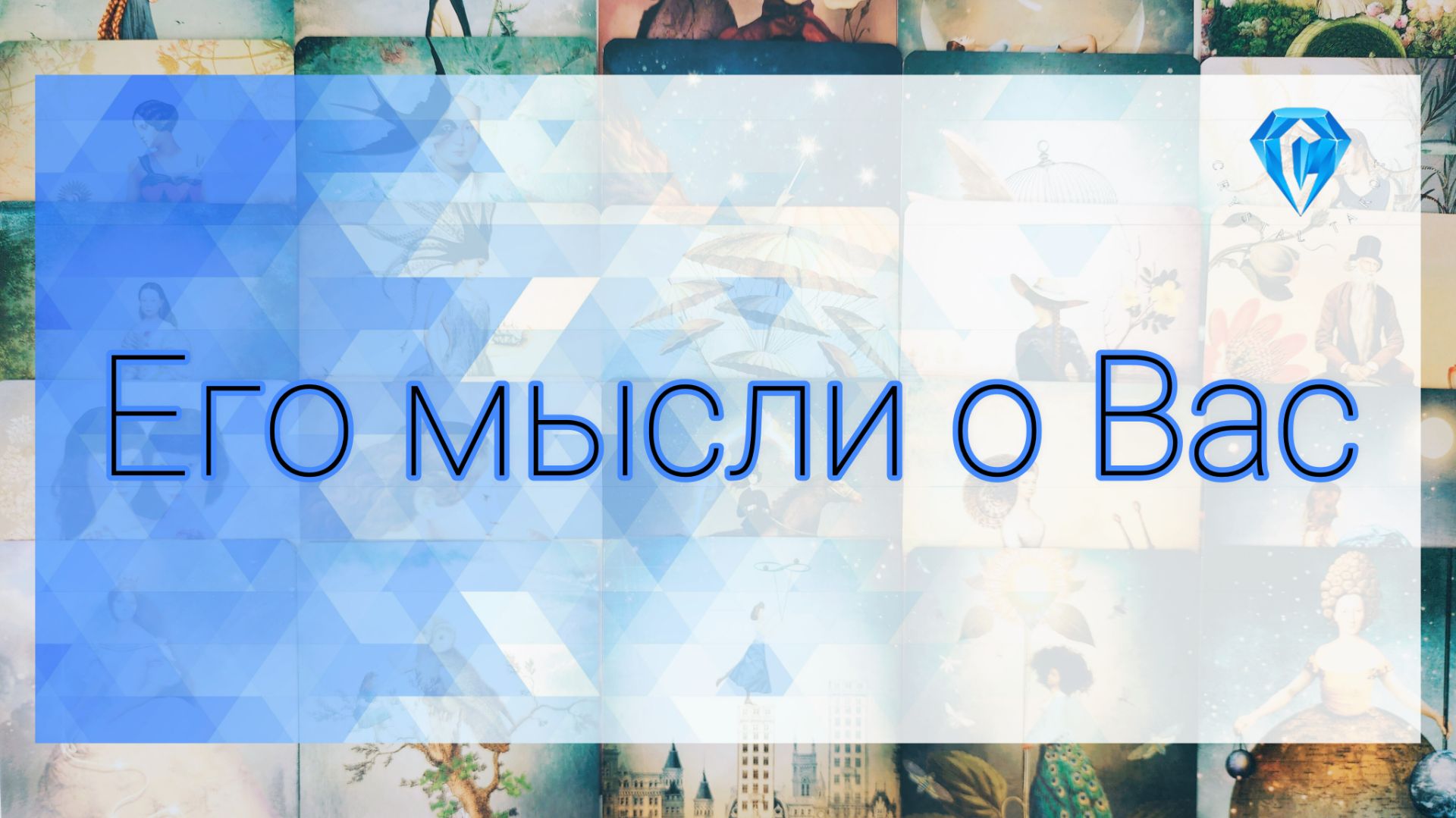 Что он хотел бы Вам сказать? ♥️🥀 смотреть онлайн