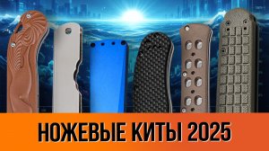 Ножевые КИТЫ 2025 - лучшие ножи, на которых держится рынок!