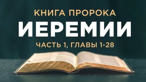 АУДИОБИБЛИЯ / Ветхий Завет / Книга Иеремии (часть 1)