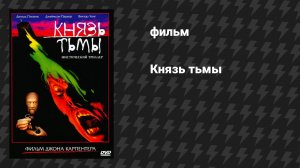 Князь тьмы (фильм, 1987)