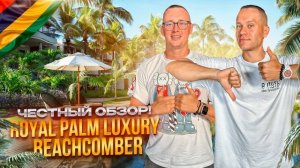 МАВРИКИЙ. Обзор отеля ROYAL PALM. Абсолютный лакшери отдых. Или нет?
