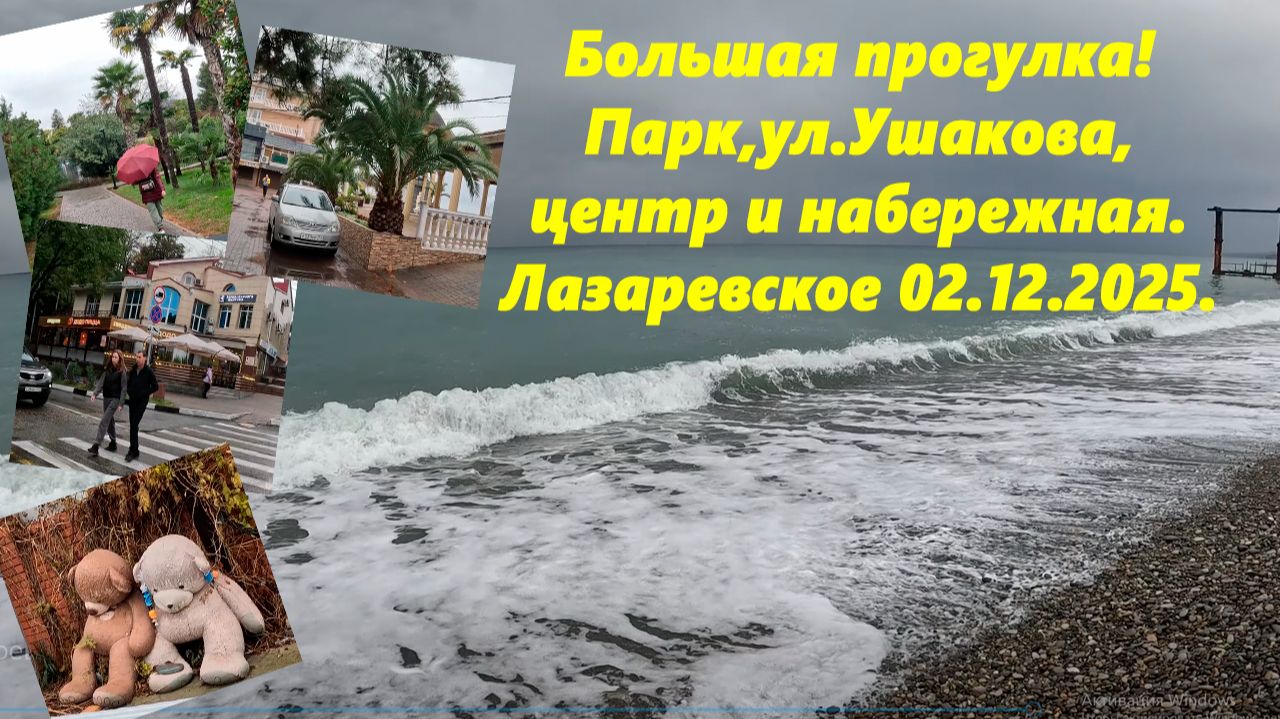 Большая прогулка! Парк, центр, набережная и ул. Ушакова! Лазаревское 02.12.2025. смотреть онлайн