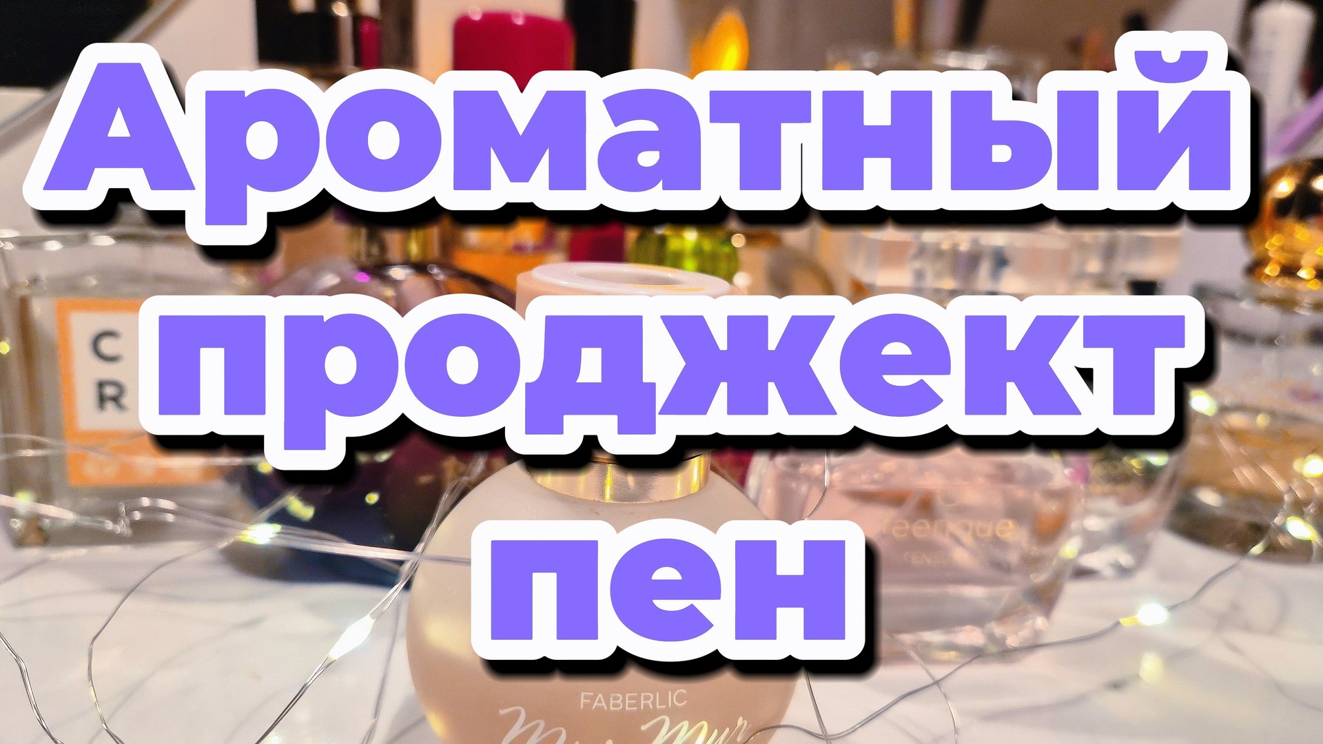 Ароматный проджект пен 2025-2026 Пользуемся ароматами 💯 смотреть онлайн